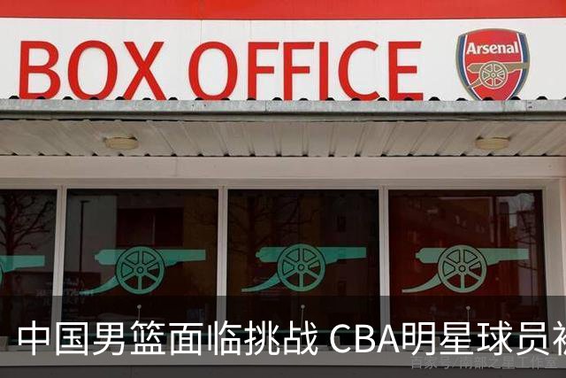 中国男篮面临挑战 CBA明星球员被亚洲劲旅抢先归化 亚运会战局升级