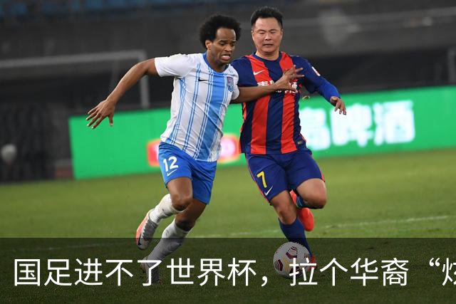 国足进不了世界杯，拉个华裔“炫耀”一下也过瘾？