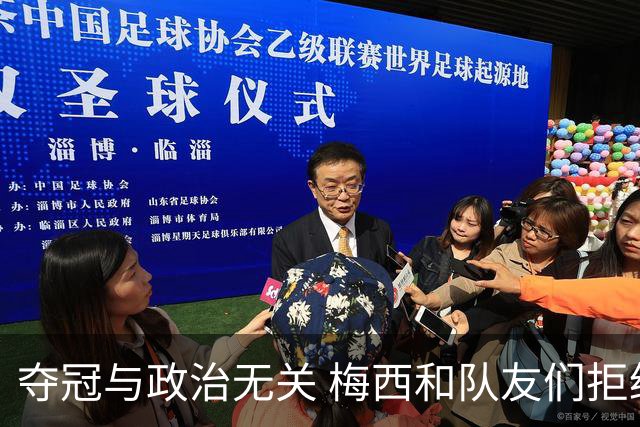 夺冠与政治无关 梅西和队友们拒绝与阿根廷总统会面