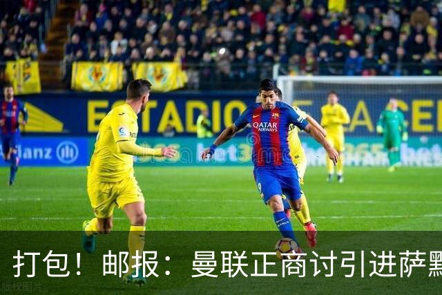 打包！邮报：曼联正商讨引进萨默维尔和M费，西汉姆联要价1.4亿镑