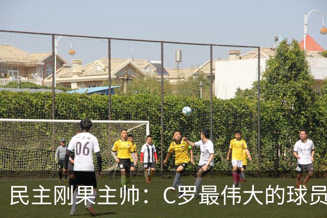 民主刚果主帅：C罗最伟大的球员之一 单靠一名球员无法防守他