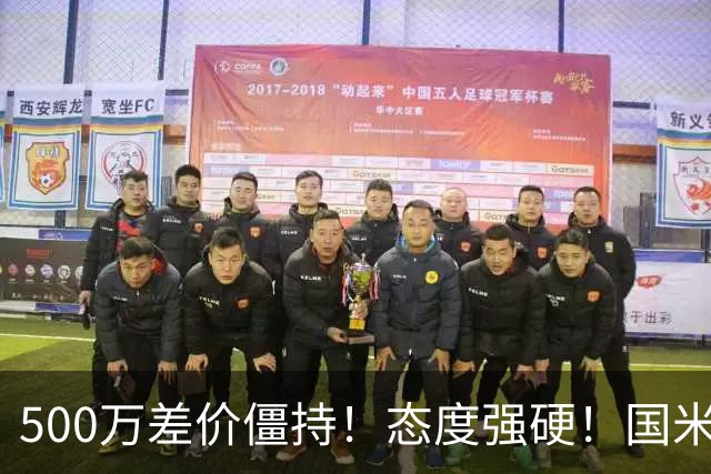 500万差价僵持！态度强硬！国米拒尤文互换，英超套现暗藏引援密码